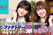 【ハロ！ステ#330】こぶしファクトリー新曲LIVEパフォーマンスをお届け！、Juice=Juice最新MV公開！、ハロー！キッチン MC：北川莉央＆広瀬彩海
