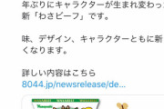 【悲報】わさビーフをキンコン西野でリニューアルした結果…