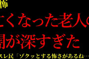 【2chヒトコワ】亡くなった老人の闇が深すぎた…短編4話まとめ【怖いスレ】