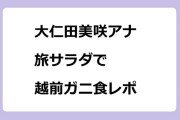 大仁田美咲アナ　旅サラダで冬の味覚の王者越前ガニ食レポ