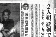 【閲注】豊田商事会長刺殺事件の翌日の新聞ｗｗｗｗｗｗｗｗｗｗｗｗ