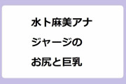 水卜麻美アナ　ジャージのお尻と巨乳！顔面パイでホイップクリーム塗れストレス解消法