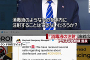 【画像】トランプ「消毒液を注射したら効くんちゃう？」