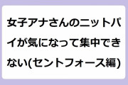 女子アナさんのニットパイが気になって集中できない(セントフォース編)！内田敦子アナが白ニットでオッパイ強調