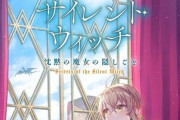 【朗報】なろう系ラノベ「サイレント・ウィッチ」がアニメ化！人見知りの沈黙の魔女が活躍