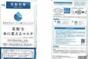 【悲報】医薬会社「花粉を水に変えれるマスクです」消費者庁「変えれるわけねぇだろ」