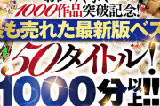 【VR】【超豪華 作品集】SODVR おかげさまで 1000 作品突破記念！ 最も売れたベスト 50 タイトル！1000 分以上！！フェチからいちゃラブまで VR 人気作品を完全網羅！ 他では見られない最新 VR 技術や特殊シチュエーションなど SODVRでしか体験できない VR が満載！…