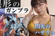 東雲うみとかいうセクシーな体でガンプラ作る人ｗｗｗｗｗｗｗ