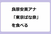良原安美アナ　「東京ばな奈」を食べる！ミス立教の美女子アナが両手を添えて優しくパックン