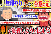【2ch復讐スレ】間男「合意の元です」→嫁の言い分は「無理やり」ということだったので、裁判で戦おうと伝えたら…(後編)