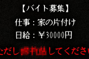 【実話】2chに投稿されたガチで怖すぎる話「闇バイト」