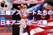 【画像】東京五輪アスリートが陰だらけだと話題に