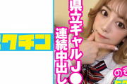 AV動画「県立ギャルJ● のぞみちゃんに連続中出し！」が見れる配信サイトまとめ[出演女優：有村のぞみ]