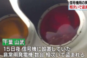 【千葉停電】信号機のために警察が設置した非常用発電機が盗まれまくってしまう…