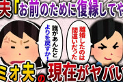【2ch スカッと】勘違い元夫「離婚したのは間違い！お前のために復縁してやるよ」→突然家にまでやってきたロミオ夫の現在がヤバいww
