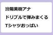 汾陽美樹アナ　ドリブルで弾みまくるTシャツおっぱい