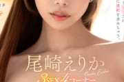【VR】専属 尾崎えりか 近距離で何度も告白され、絶対に連射を求めちゃう。何度振ろうが甘カワな絶倫ちゃんと巡り合う運命の世界 3SEX4コーナー