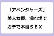「アベンジャーズ」美人女優、濡れ場でガチで本番ＳＥＸ！スカーレット・ウィッチ役のエリザベス・オルセンの濃厚濡れ場