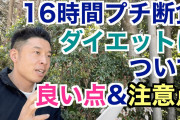 16時間ダイエットって自動的に1日2食にしてるから痩せるだけやないんか？
