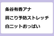 条谷有香アナ　肩こり予防ストレッチの白ニットおっぱい