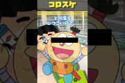 【2ch 面白いスレ】コロスケの物まね？…【2ch 笑える ゆっくり解説  伝説 ２chショート】#Shorts
