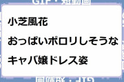 小芝風花｜おっぱいポロリしそうなキャバ嬢ドレス姿＆ツインテール！マッサージ探偵ジョー