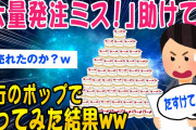 【2ch面白いスレ】【流行】大量発注ミス また店長がやらかしましたwのポップで売ってみた結果ww【ゆっくり解説】
