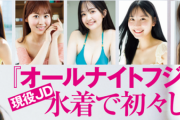 【画像】現役女子大生5人(全員美人)が初水着グラビアwwwwww話題のオールナイトフジコのメンバーがFLASHに登場！