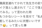 【朗報】まんさん、担任の先生に「お前メイクしてるだろ！！」と怒鳴られるも… ←7万イイネで感動の嵐?ｩｫｫｫｫｫ