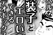 【エロ漫画】ハイレベルな女装子とエッチなことができるビデオボックス