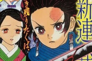 【悲報】少年ジャンプ新連載「鬼滅の刃」の打ち切り臭がヤバいｗｗｗ