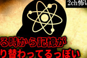【2ch怖いスレ】ある時から記憶がすり替わってるっぽい【ゆっくり解説】