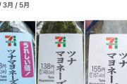 【悲報】セブンのツナマヨおにぎり、とんでもないことになる