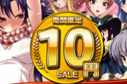 【期間限定】DLsite10円セールきたあああああ！全部買っても200円！対象作品が倍増！【25日まで!!!!】