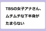 TBSの女子アナさん、ムチムチな下半身がたまらない！篠原梨菜アナがライブ中継でサツマイモを咥えてしまう