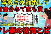 【2ch修羅場】不倫した夫から財産分与で家まで貰ったサレ妻の後悔とは？【自業自得】ゆっくり解説