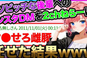 【2ch面白いスレ】安価で後輩にDMしたらヤバすぎたwww【安価スレ】