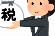 【大発見】この税金が導入されたら税収爆上がりしそうだよなｗｗｗｗｗｗｗ