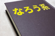 なろうアニメってなんでどれも同じ雰囲気なの？？