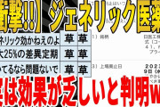 【2ch面白いスレ】【衝撃】ジェネリック医薬品、実は効果が乏しいと判明ｗｗｗｗｗｗｗｗｗ　聞き流し/2ch天国