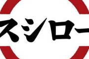 【朗報】スシローさん、全品10%オフキャンペーン開催！