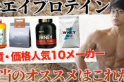 高校生ワイ 筋トレガチる為にプロテイン欲しいからオススメおせーてｗｗｗ