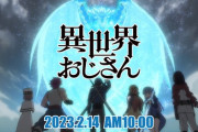 【朗報】異世界おじさん、朝10時に新情報発表ｗｗｗｗｗｗｗｗｗｗ