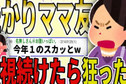 【２ch 非常識スレ】キチママにクレクレされたので、無視し続けたら狂ったwwww【ゆっくり解説】