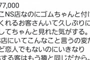 【画像】風俗嬢「マジでこういうお客さんって嬉しい。好きになりかけるw」　いやこんなやつおらんやろ・・・