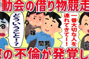 【修羅場】運動会の借り物競走で嫁の不倫が発覚した【2chスレ・ゆっくり解説】