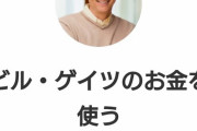 ビル・ゲイツの資産、9兆円を使い切ると出来る事が羨ましすぎて泣けるｗｗｗｗｗｗｗｗｗｗｗｗｗｗ