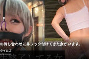 つばさ❗️の動画・【人生終了】🎁文章の最後にプレゼント動画配布🎁日本1人口が多い街の新宿。そこの待ち合わせに鼻フック付けてきた女がいま...