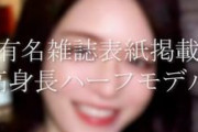 【エロ動画 芸能人】 有名雑誌の表紙になった高身長美人ハーフモデルが素顔完全公開で衝撃デビュー