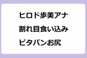 ヒロド歩美アナ｜割れ目食い込みピタパンお尻で野球部の取材に行ってしまう